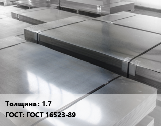 Лист холоднокатаный 1.7 ГОСТ: ГОСТ 16523-89, ММК,НЛМК,Феррум, Казахстан,Россия цена от 67084 Тг / т, где купить, условия доставки в Петропавловске и Северо-казахстанской области